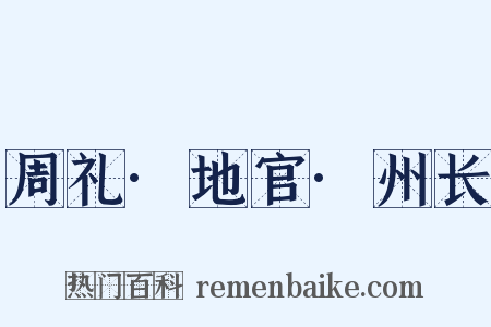 周礼·地官·州长是什么意思的图片